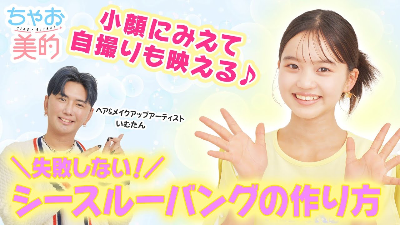 【シースルーバング】垢抜け＆映え度アップ⇈間違いナシ👍💕【ちゃお美的　第2回】【簡単ヘアアレンジ】
