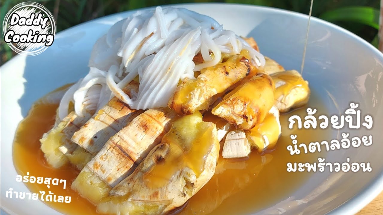 Daddy Cooking กล้วยปิ้ง น้ำตาลอ้อยมะพร้าวอ่อน กล้วยนุ่มหนึบ น้ำราดหอมหวานมัน สูตรนี้ทำขายได้เลย