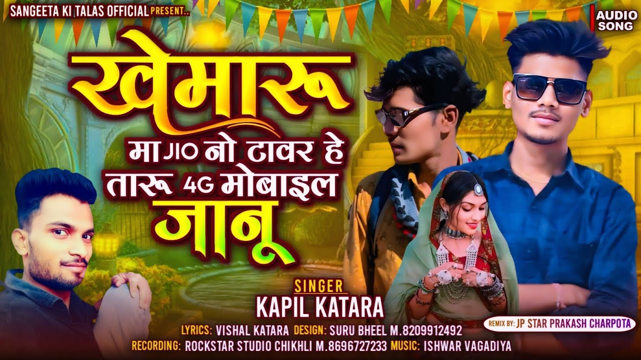 Kapil katara खेमारू मा jio नो टावर हे तारू 4G मोबाईल जानू/NEW 2026/ Suresh damor/Ramesh pargi 