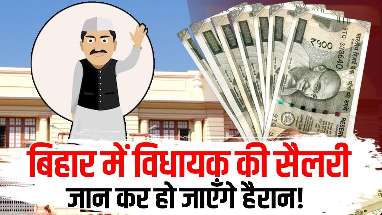 बिहार में विधायक की सैलरी, Bihar Legislative Assembly (MLA) salary and facilities.