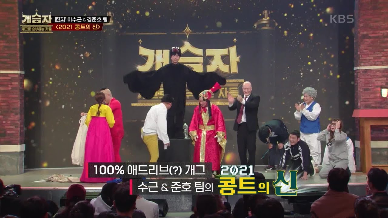 3번 이수근＆ 김준호 팀, ＜2021 콩트의 신＞ [개승자] | KBS 220108 방송