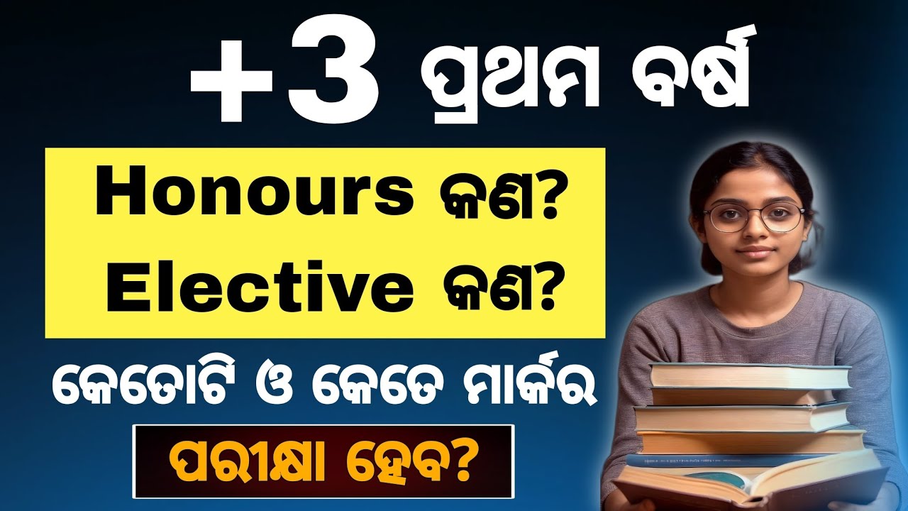 Honours ଓ Elective କ'ଣ? +3 ପିଲାଙ୍କ ପାଇଁ ଜରୁରୀ। +3 ରେ କେତୋଟି ଓ କେତେ ମାର୍କର Exam ଦେବେ ଜାଣନ୍ତୁ?