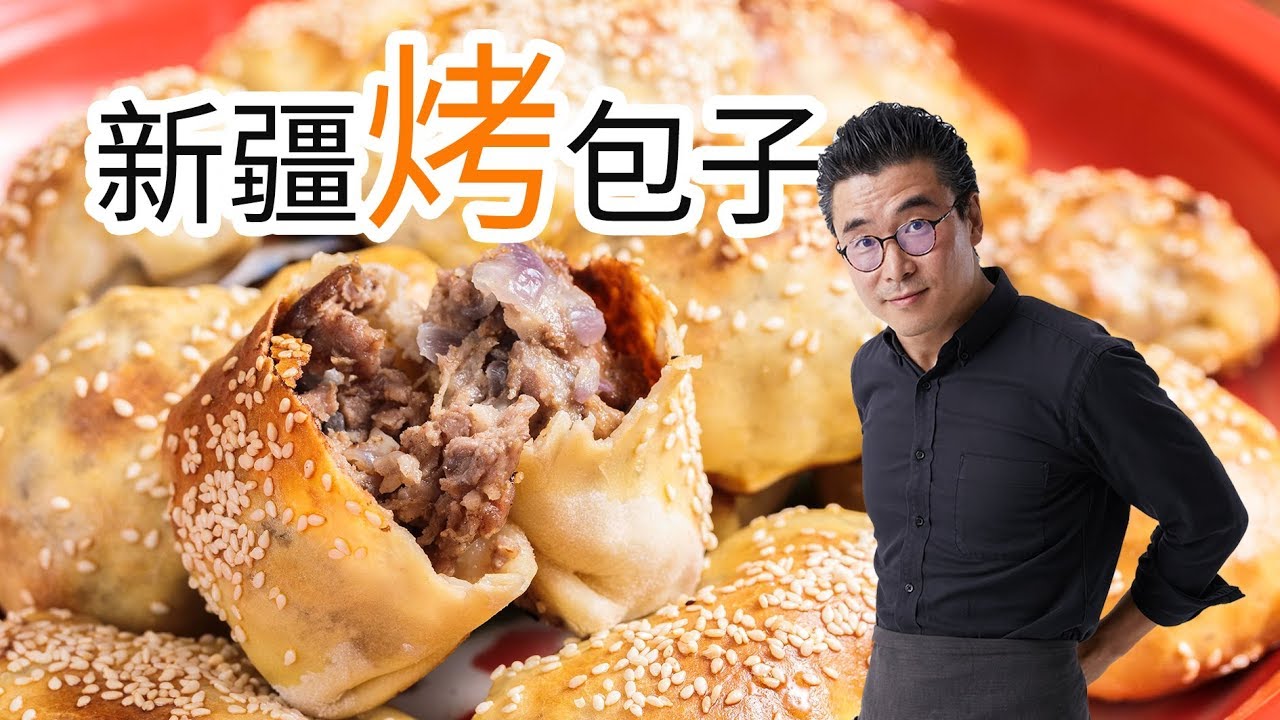 大叔撩起袖子【烤包子】，私密配方，大家管好自己的口水喲！