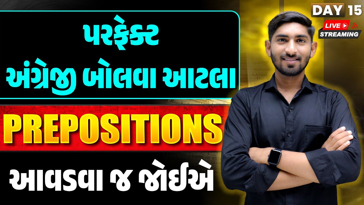 Day 15 | પરફેક્ટ અંગ્રેજી બોલવા આટલા Prepositions આવડવા જ જોઈએ | Guru of Gujju