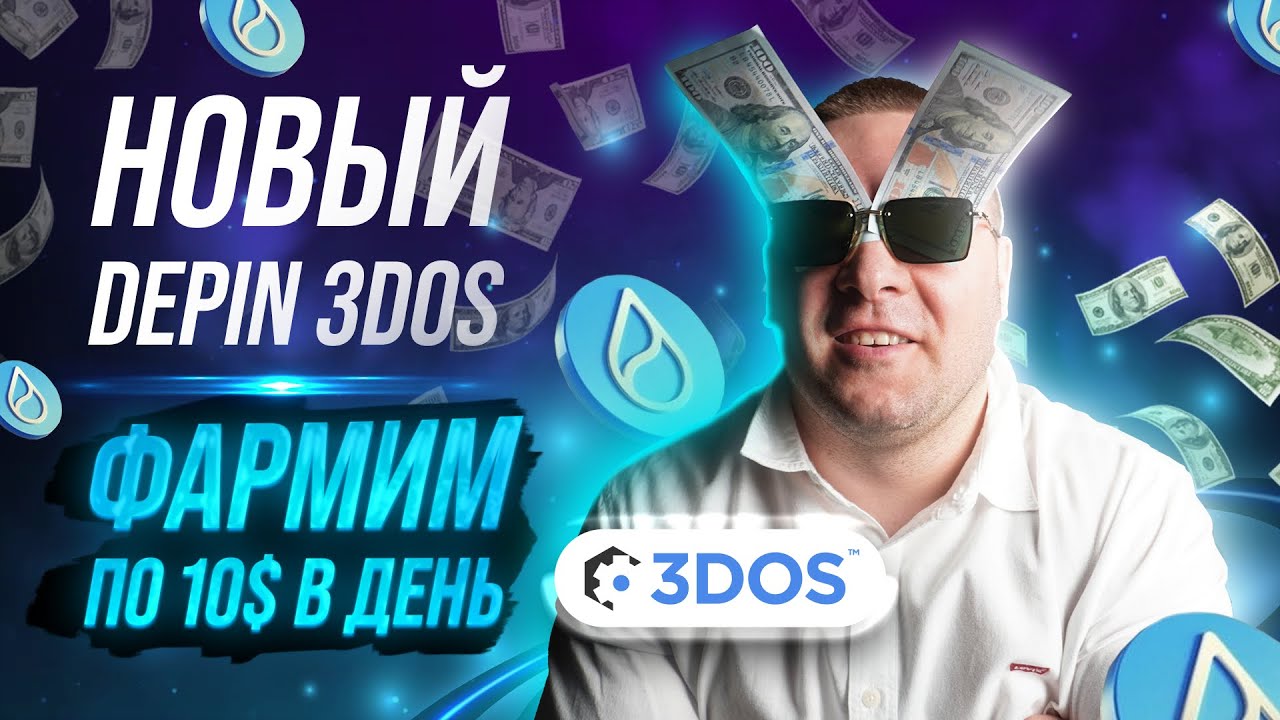 Фармим по $10 в день в DePIN-проекте 3DOS!