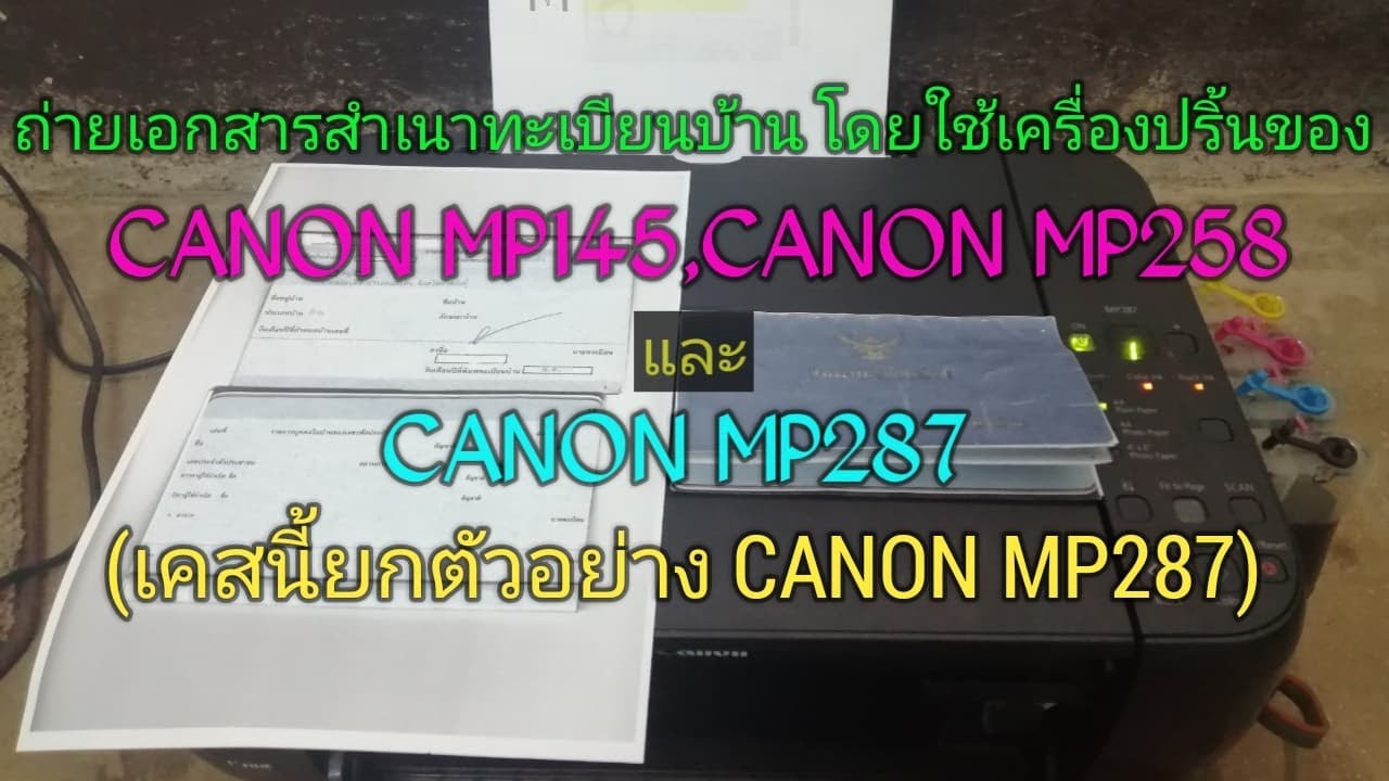 ถ่ายเอกสารสำเนาทะเบียนบ้าน CANON MP287