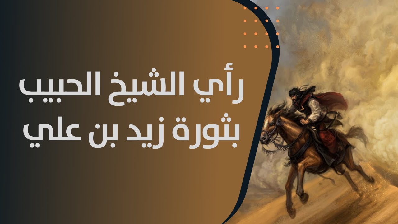 ما رأي الشيخ الحبيب بثورة زيد بن علي ؟