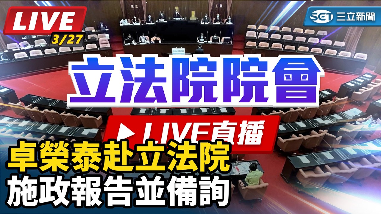 【直播完整版】94要客訴之立院風雲 卓榮泰赴立法院施政報告並備詢(上)