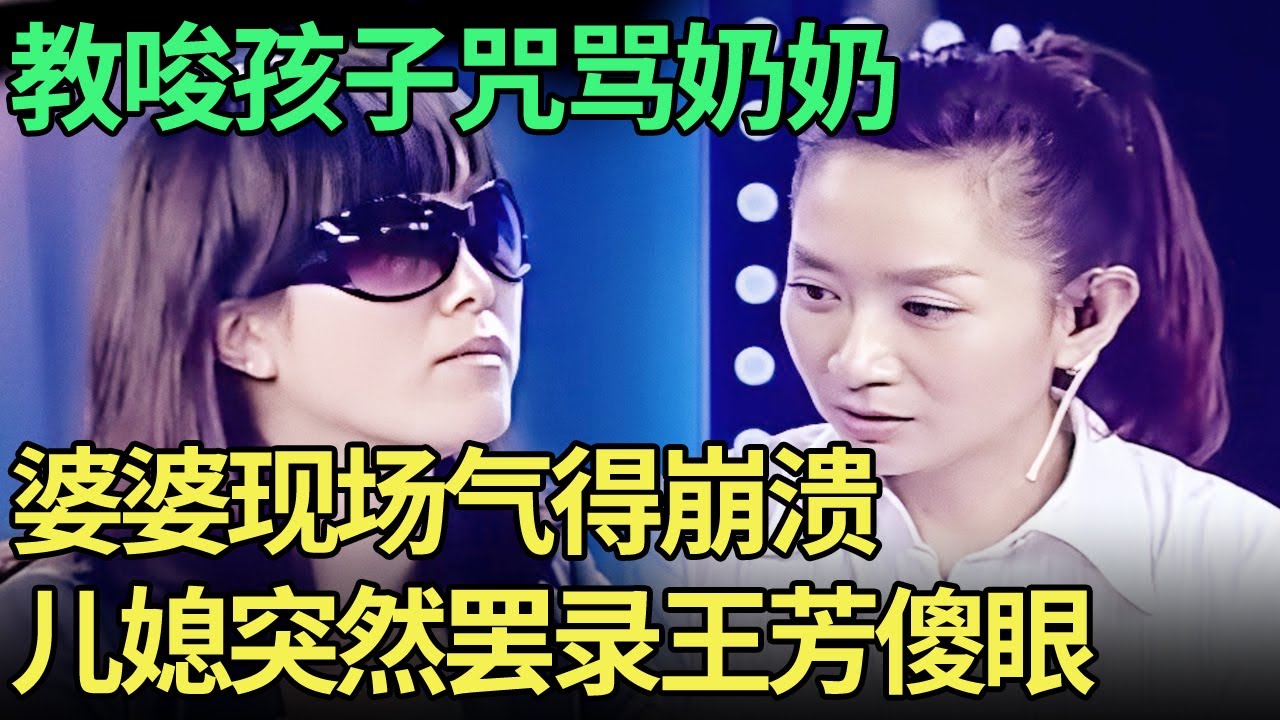 怂恿孩子骂奶奶，婆婆现场气得哇哇哭，儿媳却突然罢录离场惊呆王芳【王芳王为念调解】