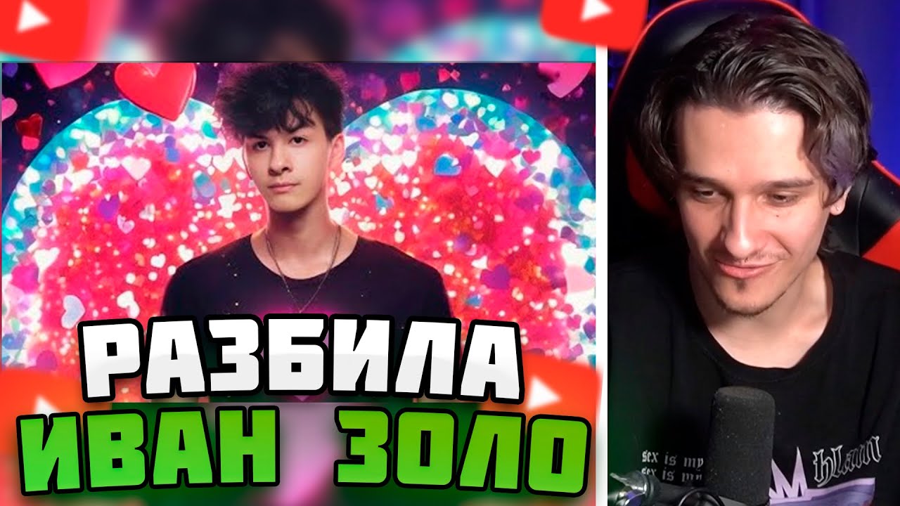 МЕЛЛШЕР СЛУШАЕТ: ИВАН ЗОЛО &laquo; Разбила &raquo; #mellsher #меллшер #мелшер #мэлшер #melsher #игорьшерстюк