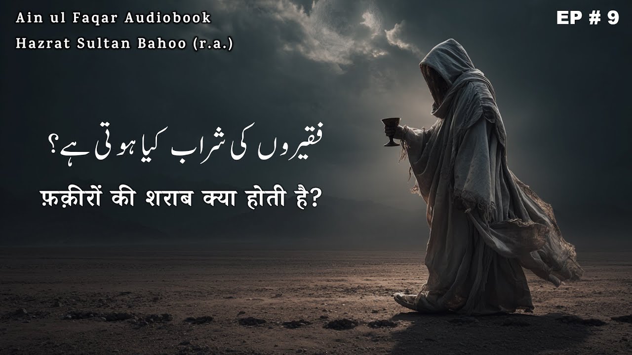 Faqeeron ki sharaab kya hoti hai?| Ain ul Faqar Audiobook | Sultan Bahoo R.A. | Baab 9