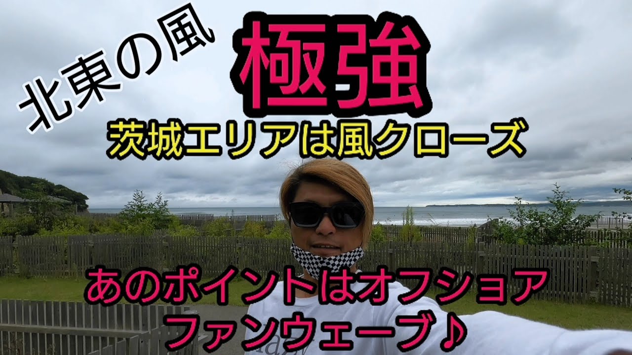 #福島#サーフィン#いわき市【北東の風極強の茨城エリア】波サイズは頭から頭オーバーの風クローズなので、そんな時茨城サーファーはどこへ動いてサーフィンするの？下道で福島県いわき市のあのポイントに向かった