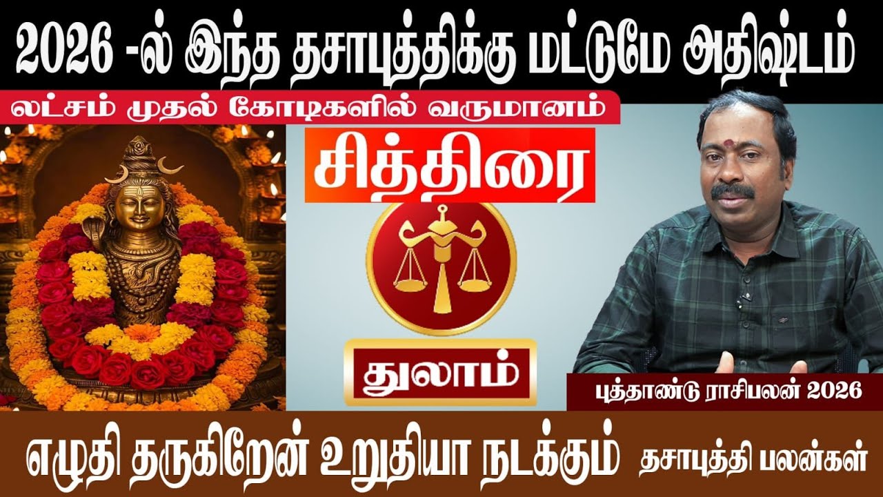 துலாம் ( சித்திரை ) 2026 ல் இந்த தசாபுத்திக்கு மட்டுமே அதிஷ்டம் | Thulam ( Chithirai ) New year 2026
