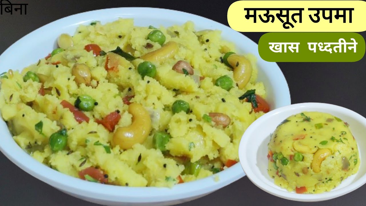 खमंग चविष्ट मऊसर उपमा बनवण्यासाठी वापरा ही खास पध्दत | महाराष्ट्रियन उपीट | Upma | Vaishalis recipe