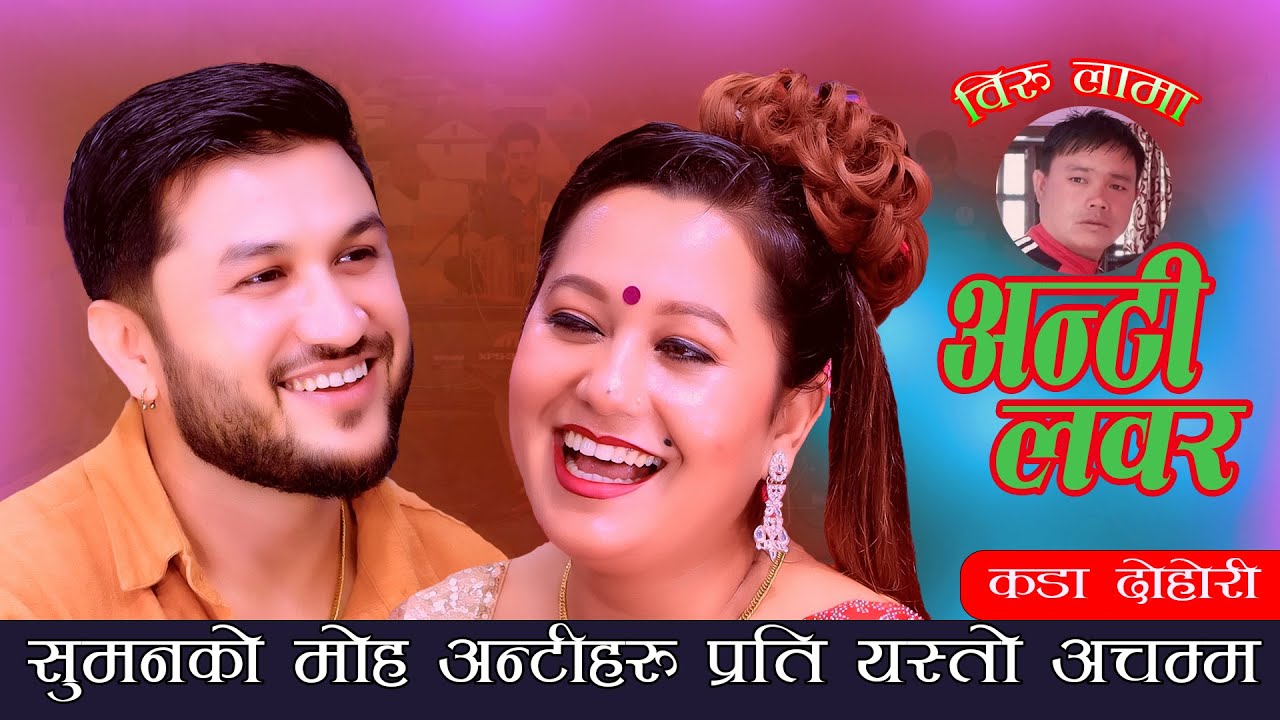 सुमनको मोह अण्टिहरु पर्ति यस्तो अचम्म. Aunty Lover. New Live Dohori Suman Pariyar Vs Asha Bc