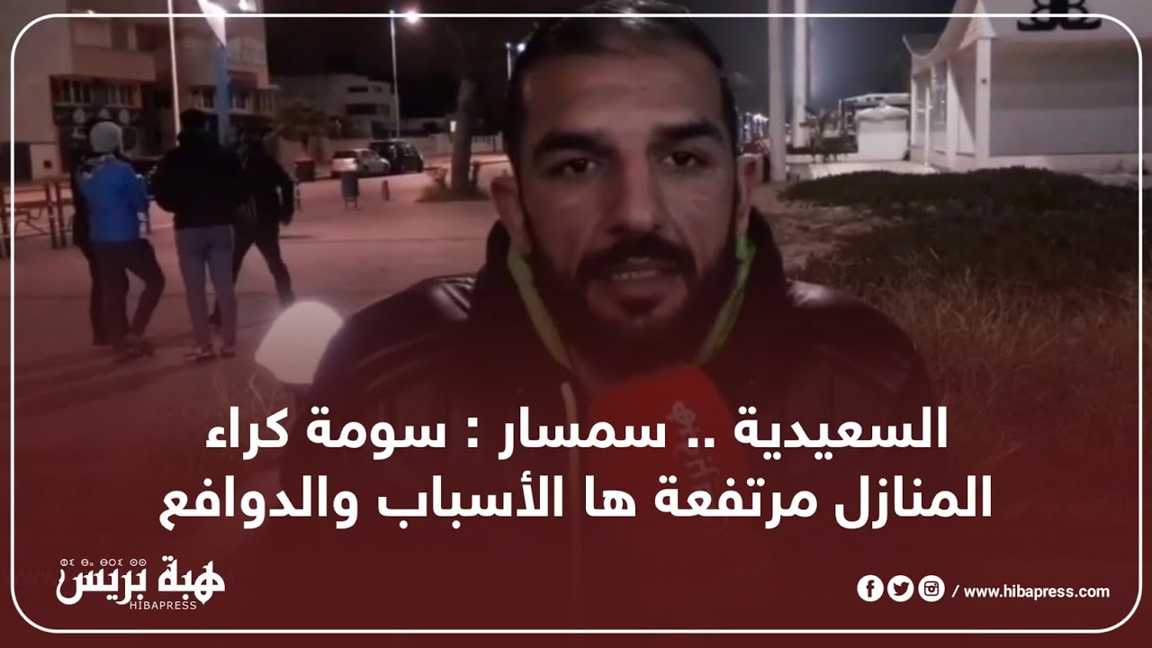 السعيدية .. سمسار : سومة كراء المنازل مرتفعة ها الأسباب والدوافع