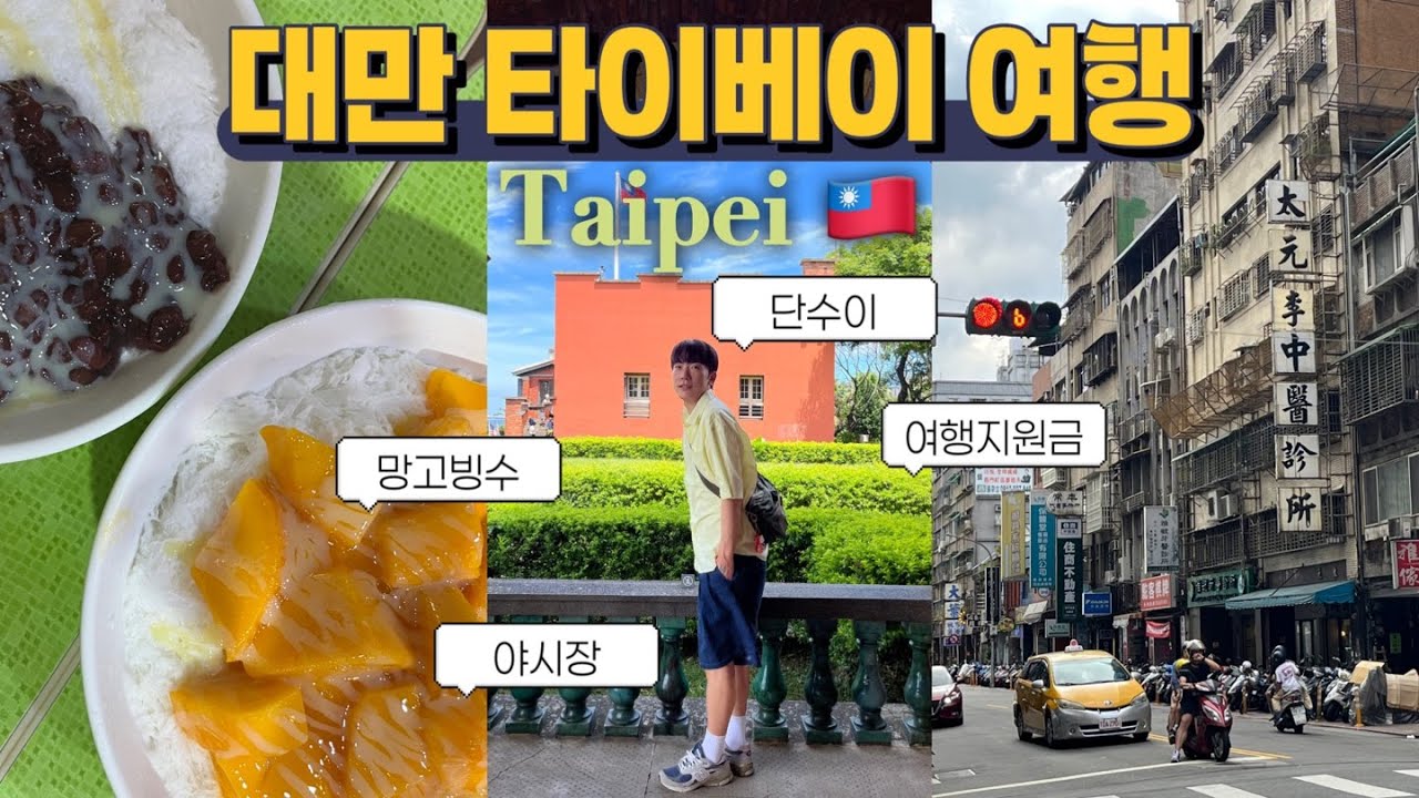 타이베이 브이로그 ep.1 여름 대만 타이베이 여행 어때요? | 대한항공 비지니스, 여행지원금 당첨, 시먼딩 호텔 소데츠 그랜드 프레사, 타이베이 맛집, 단수이, 망고빙수