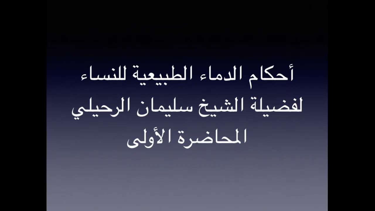 محاضرة بعنوان: أحكام الدماء الطبيعية للنساء - المحاضرة الأولى لفضلية الشيخ سليمان الرحيلي