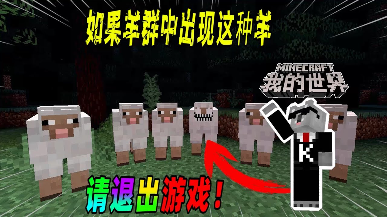 我的世界都市传说：如果羊群中出现了一只大嘴羊，请赶快远离它！（Minecraft都市傳說）