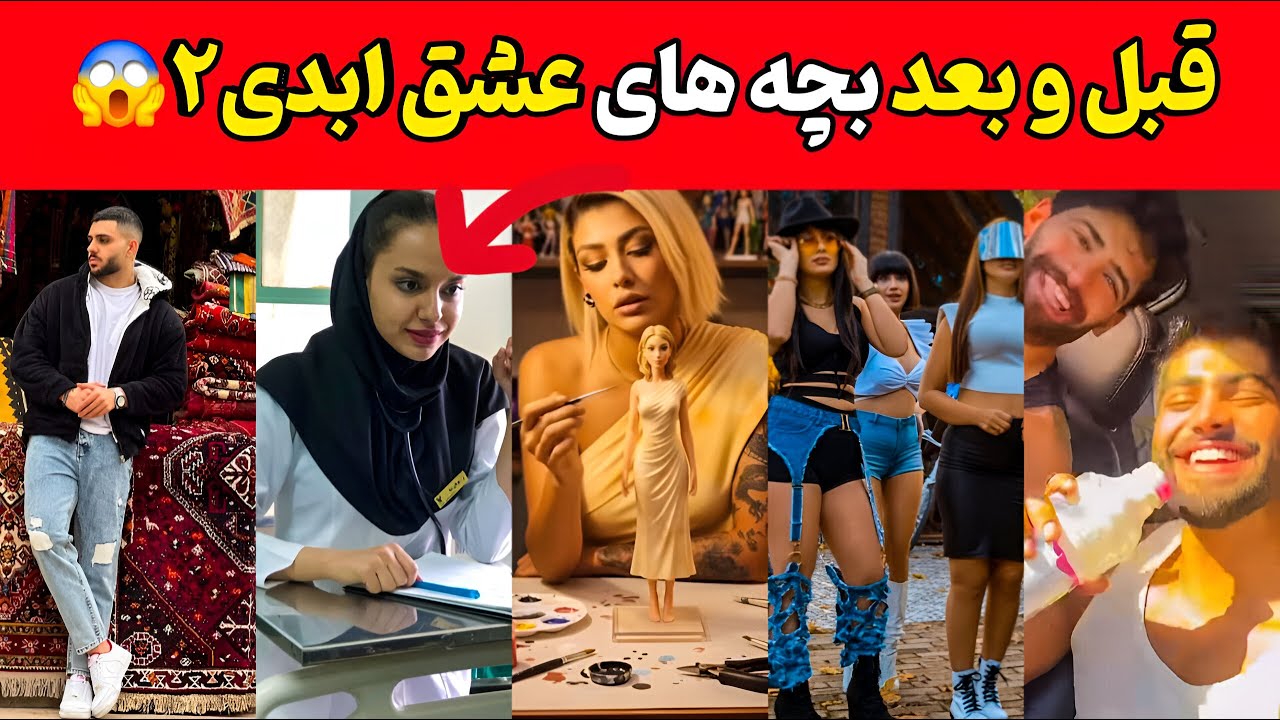 قبل و بعد جنجالی شرکت کننده های عشق ابدی فصل 2😳 | پشت پرده زندگی بچه های عشق ابدی باورنکردینه!