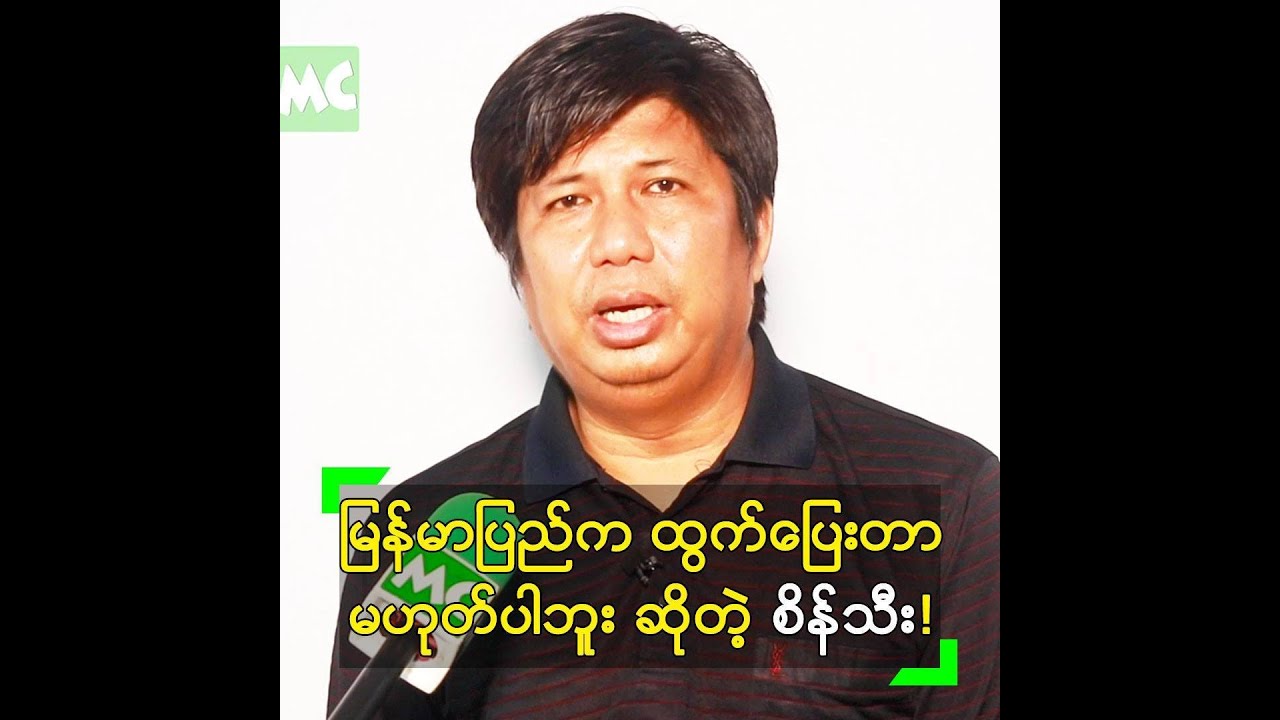 မြန်မာပြည်က ထွက်ပြေးခဲ့တာ မဟုတ်ပါဘူး ဆိုတဲ့ စိန်သီး
