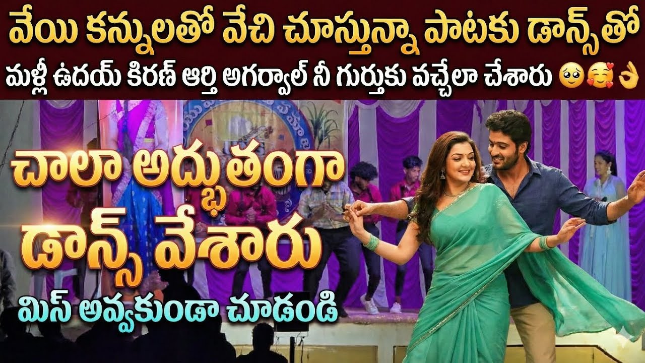 వేయి కన్నులతో వేచి చూస్తున్నా డాన్స్ 🥰👌🔥🔥 #trending #sankranthi #udaykiran #arthiagarwal #rppatnaik