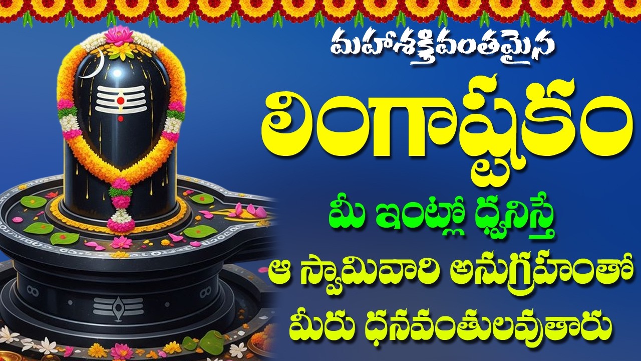 Lingashtakam in Telugu | Lord Shiva Devotional Songs | Monday Special Songs