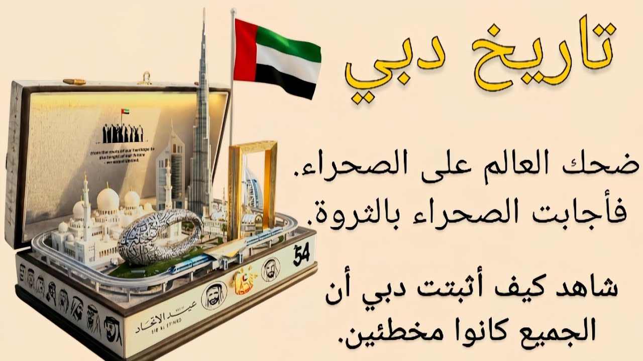 Dubai Empire | من صحراء بلا مستقبل إلى مدينة تحكم العالم ||