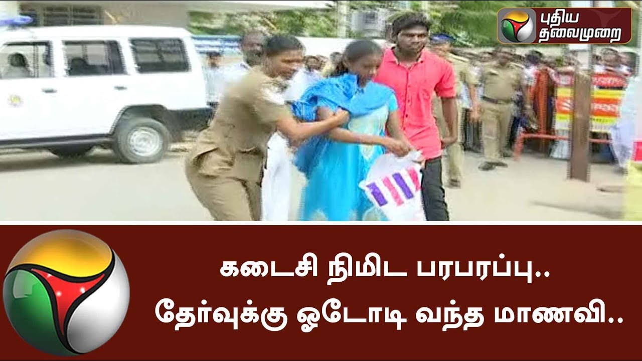 கடைசி நிமிட பரபரப்பு.. தேர்வுக்கு ஓடோடி வந்த மாணவி.. #NEET #NEET2018