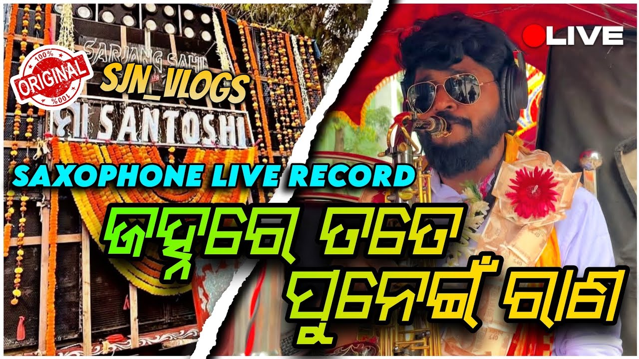 MAA SANTOSHI MUSICAL BERHAMPUR || JANHA RE TATE PUNEI RANA#dj #musical #viralvideo #sjnvlogs #music