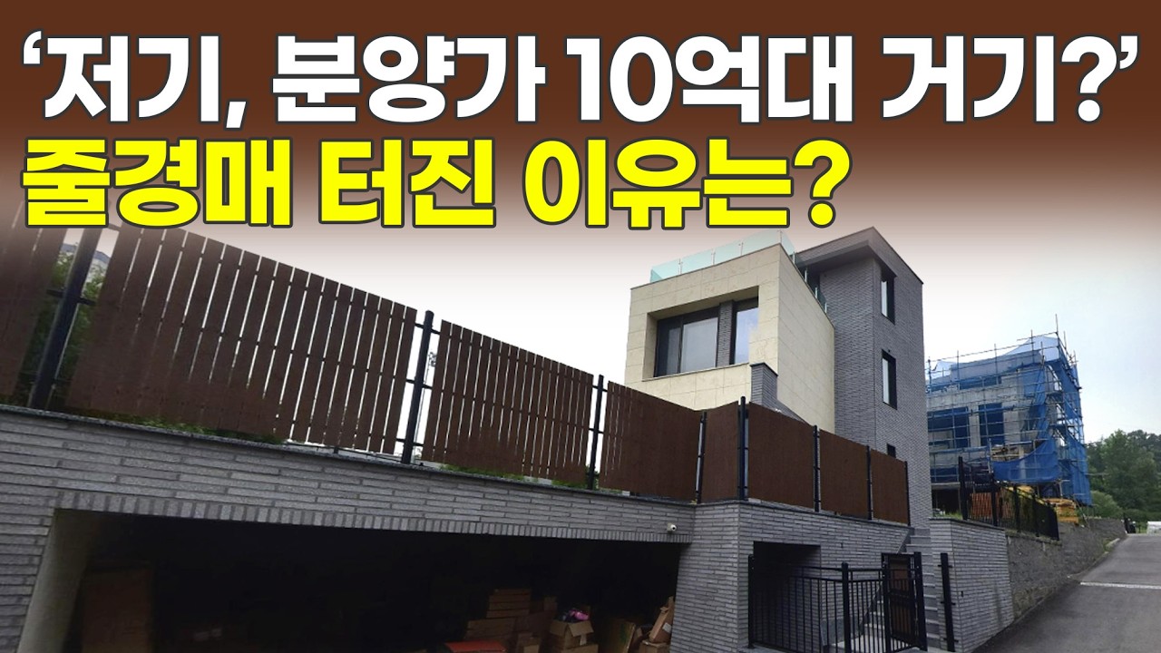 타운하우스 분양가 기본 10억대 용인 공세동, 이 물건 기회일까? (화목경매 6)