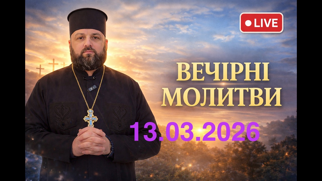 Вечірні молитви