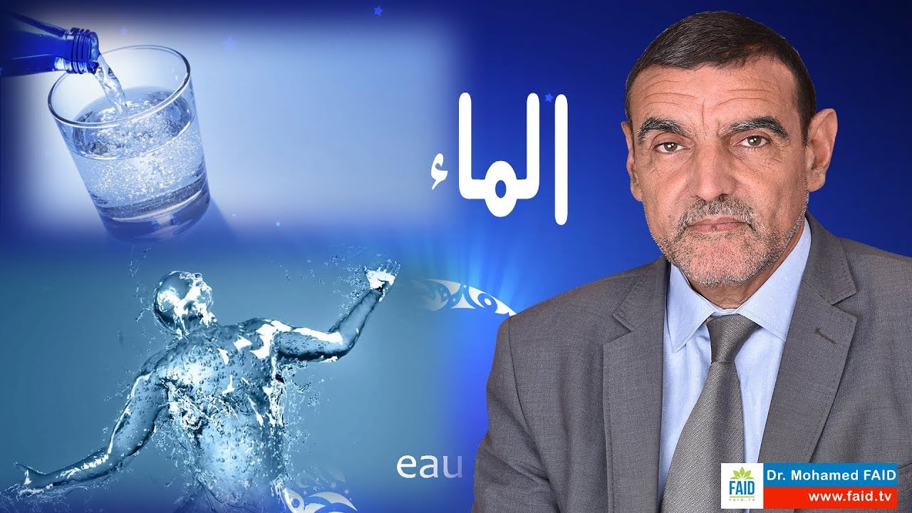 الماء | الدكتور محمد فائد