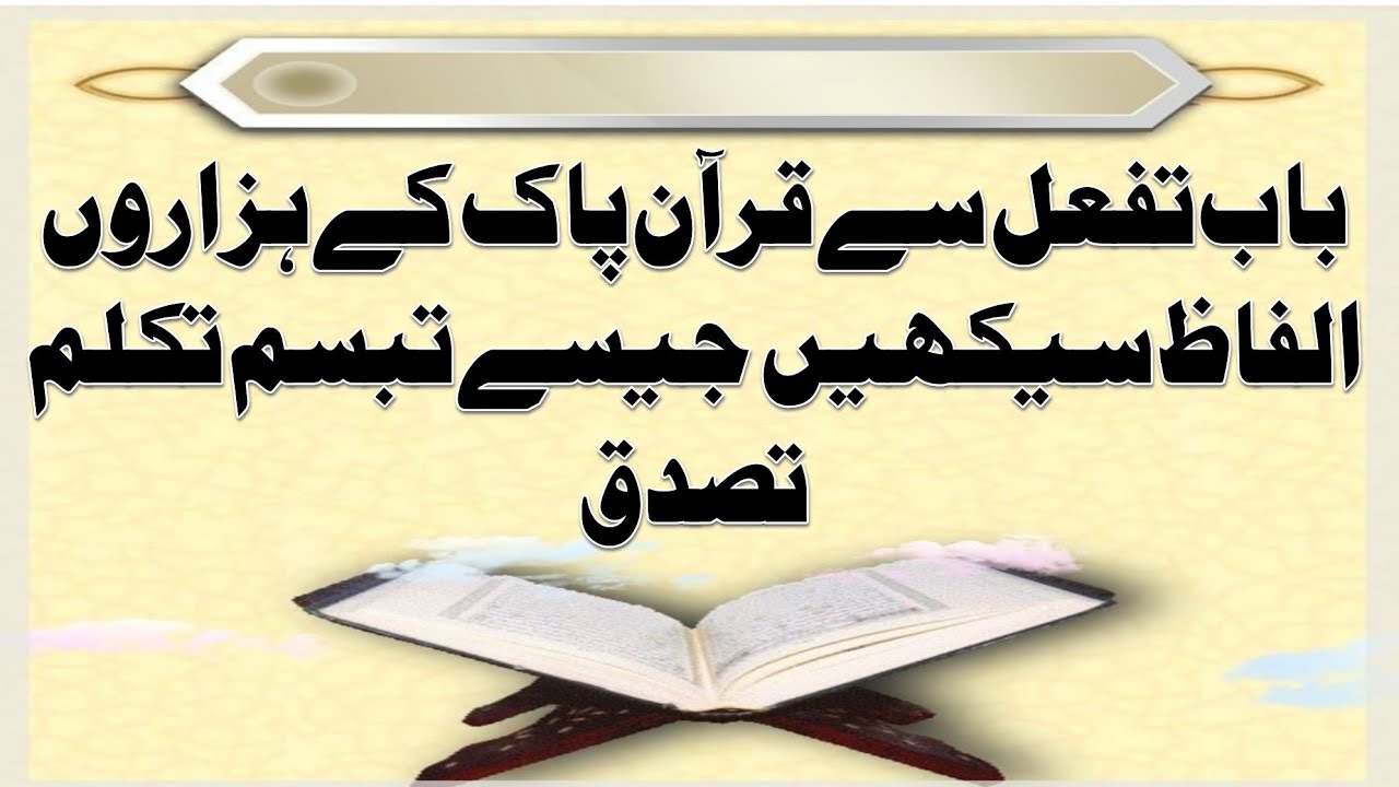 باب تفعّل سے قرآن پاک کے ہزاروں الفاظ سیکھیں | تبسّم، تکلّم، تصدّق