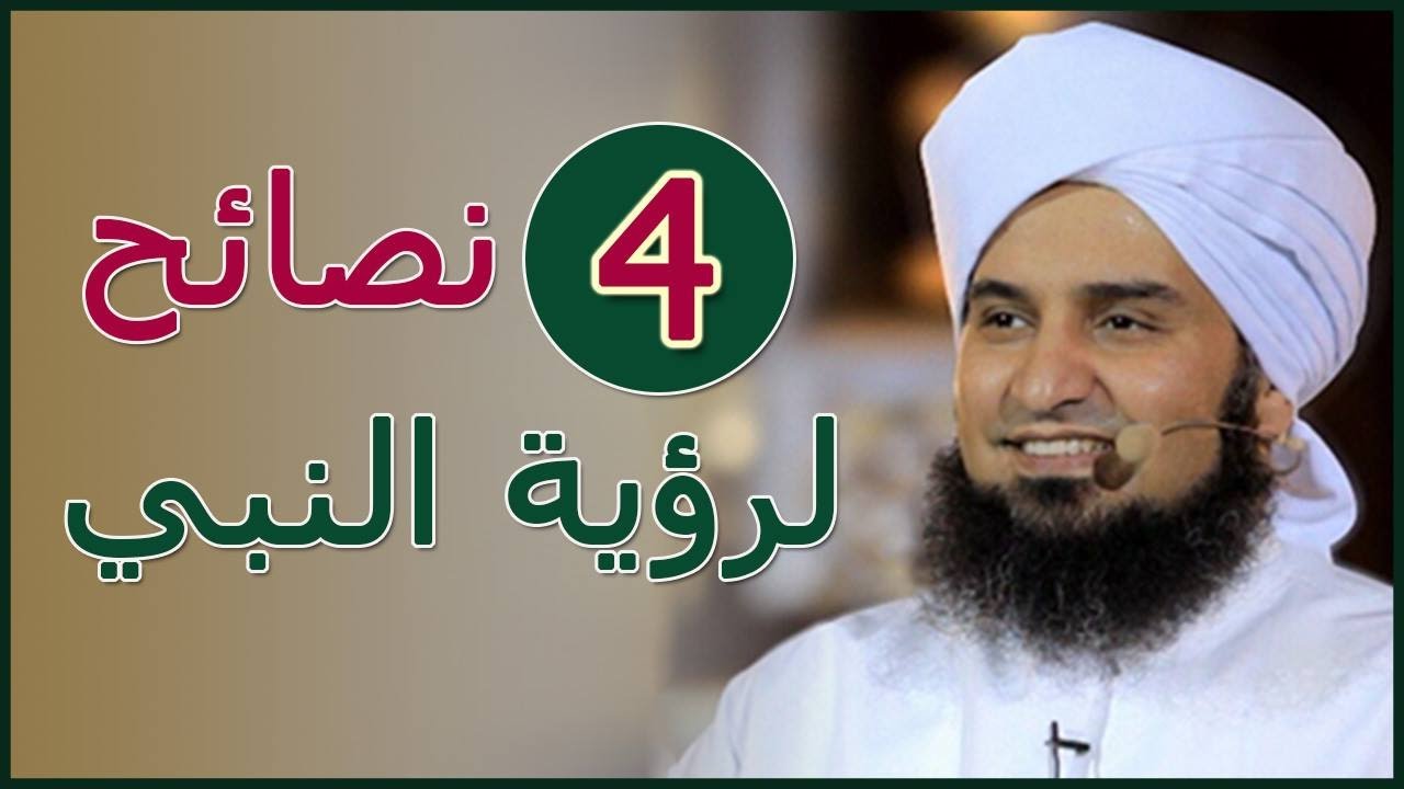 أربع نصائح لرؤية الرسول صلى الله عليه وسلم في المنام | مؤثر جدا