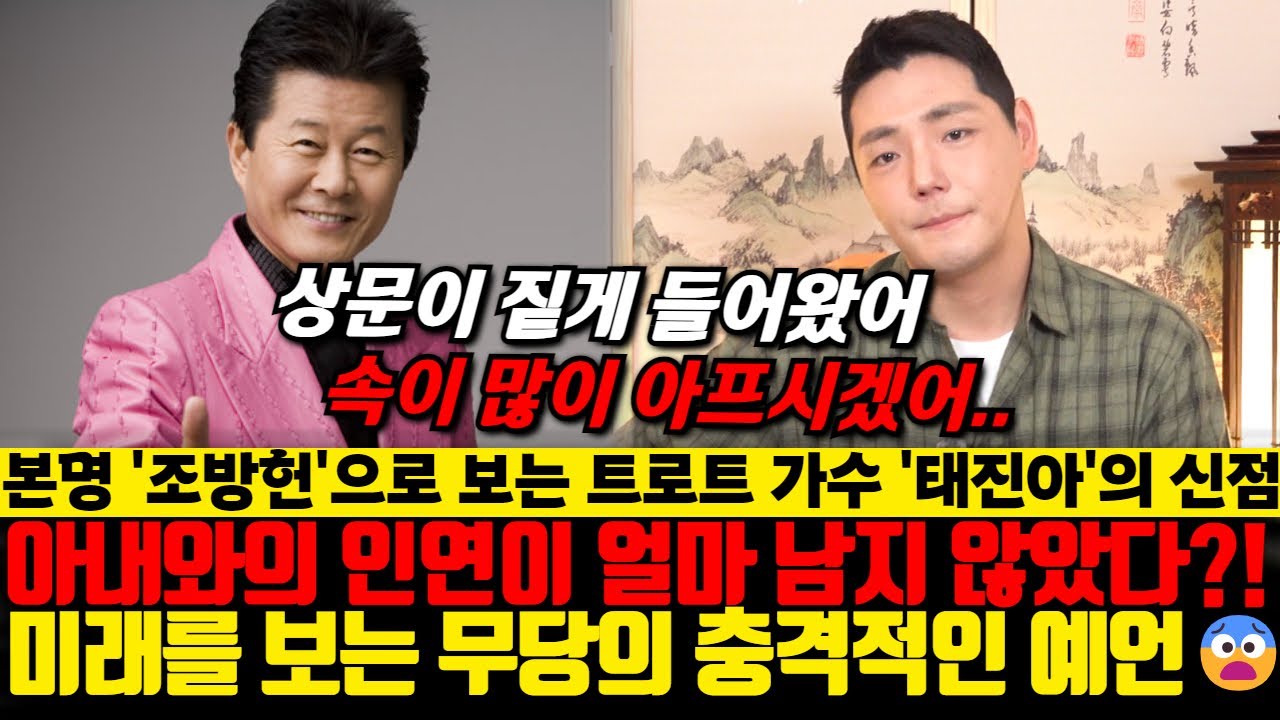 가수 태진아의 운기를 천강도령에게 물었더니... 치매 걸린 아내와의 인연이 얼마 남지 않았다!? 신점으로 보는 태진아의 운명