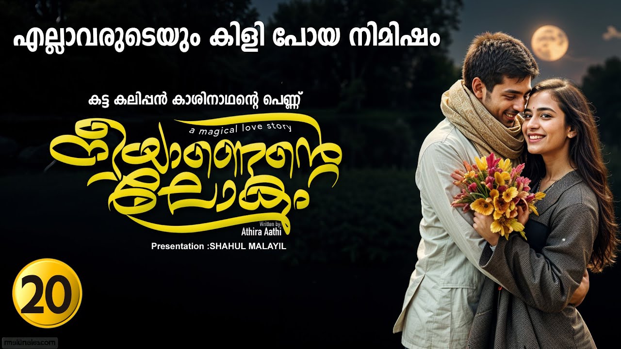 നീയാണെന്റെ ലോകം PART 20 -SHAHUL MALAYIL STORY | ATHIRA AATHI  എല്ലാവരുടെയും കിളി പോയ നിമിഷം