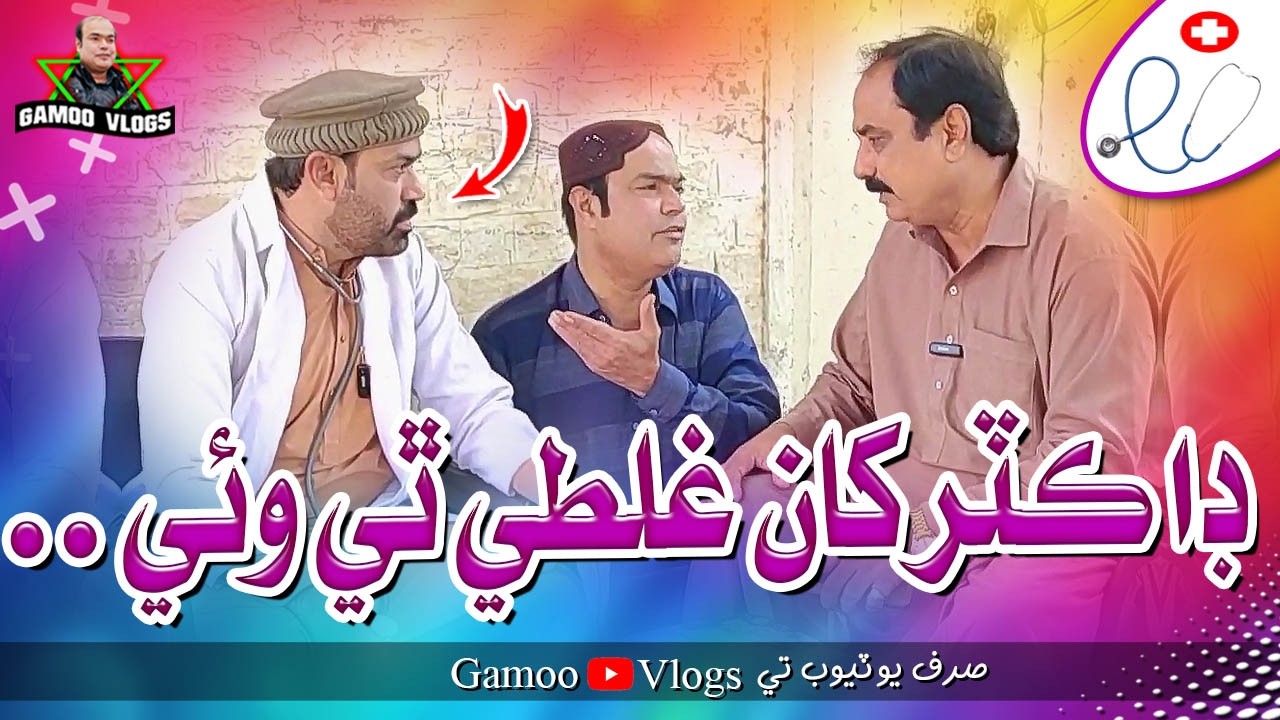 Dr Khan Galti Thi Wai | Asif Pahore (GAMOO) | Gamoo Vlogs | Comedy Funny Video