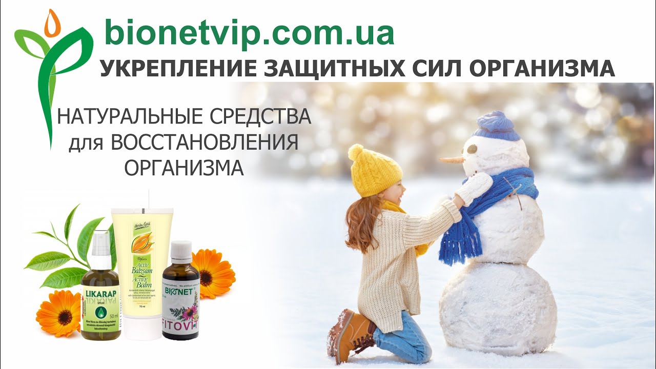 Укрепление защитных сил организма