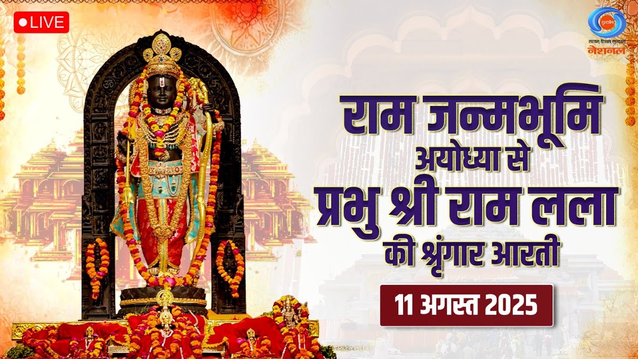 LIVE : Sringaar Aarti of Prabhu Shri  Ram Lalla from Ram Janmabhoomi, Ayodhya  | 11th August 2025