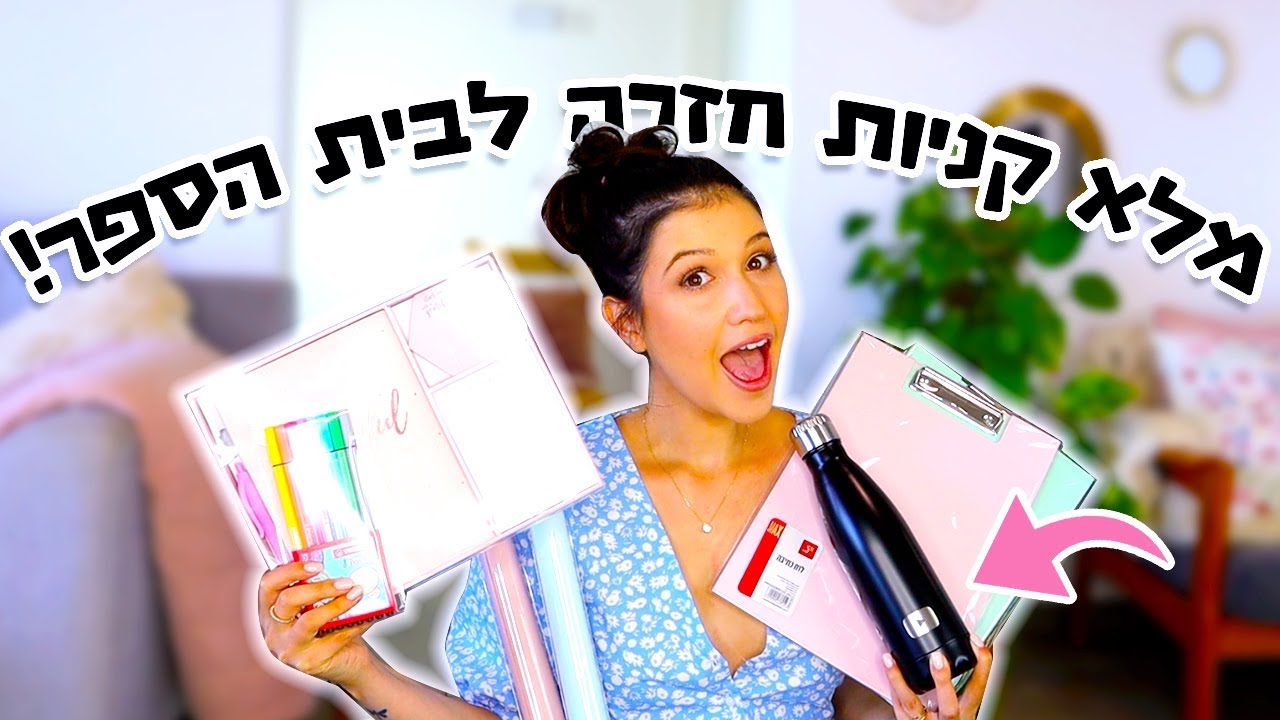 קניות בחזרה לבית הספר💌📚ואתם מקבלים את כל מה שקניתי!!