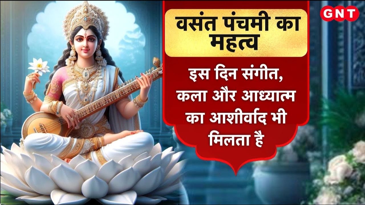 Basant Panchami 2026: मां सरस्वती की पूजा का शुभ मुहूर्त क्या है और विधि क्या है? जानिए