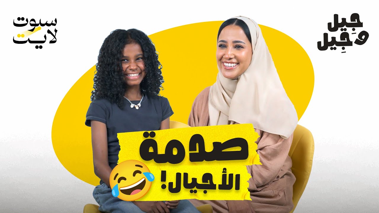 صدمة الأجيال بين نورة وبنتها ردينا 😂🔥! | #جيل_وجيل 