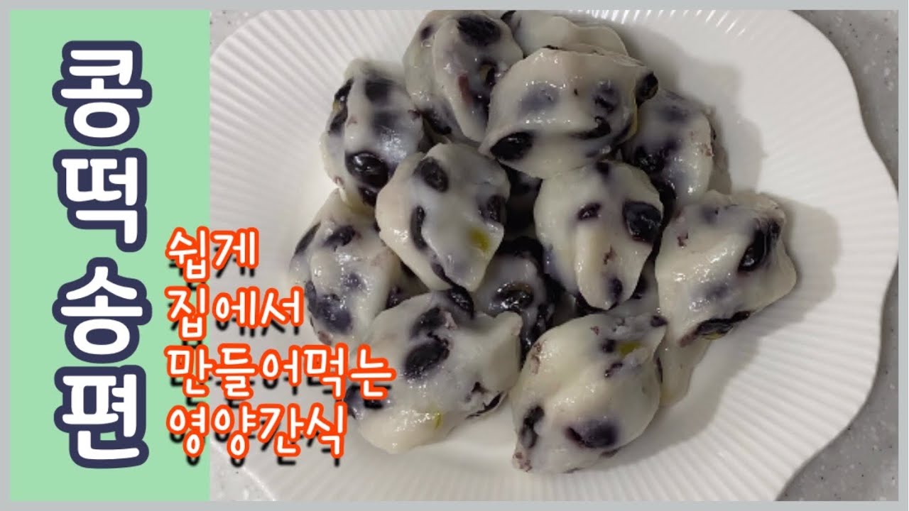 영양콩떡(송편) 만들기 | 아이들과 만들기놀이 하고 영양간식도 챙겨요~