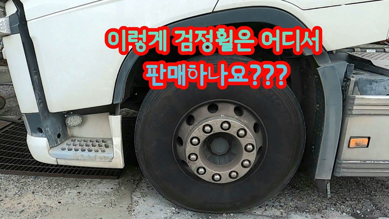 아이구야~~ 이게 알코아블랙라밸휠이야?????/@세차하기좋은날/덤프세차/대형세차/다운브라켓/TruckWash/Carwash/X-KOTE/truckdetailing