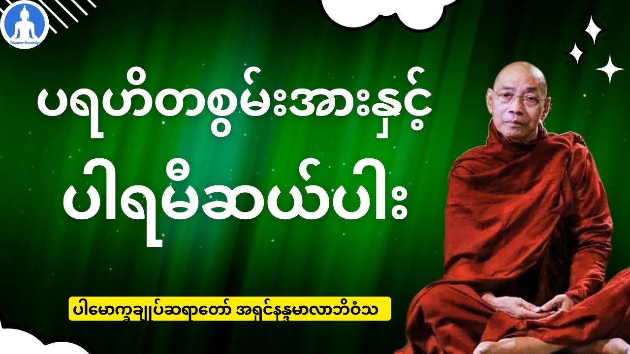 ပရဟိတစွမ်းအားနှင့် ပါရမီဆယ်ပါး (တရားတော်) * ပါမောက္ခချုပ်ဆရာတော် အရှင်နန္ဒမာလာဘိဝံသ