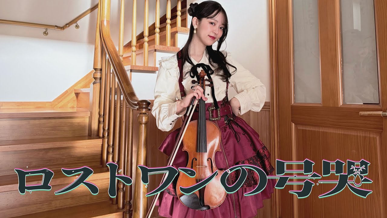 ロストワンの号哭【バヨリンで弾いてみた】