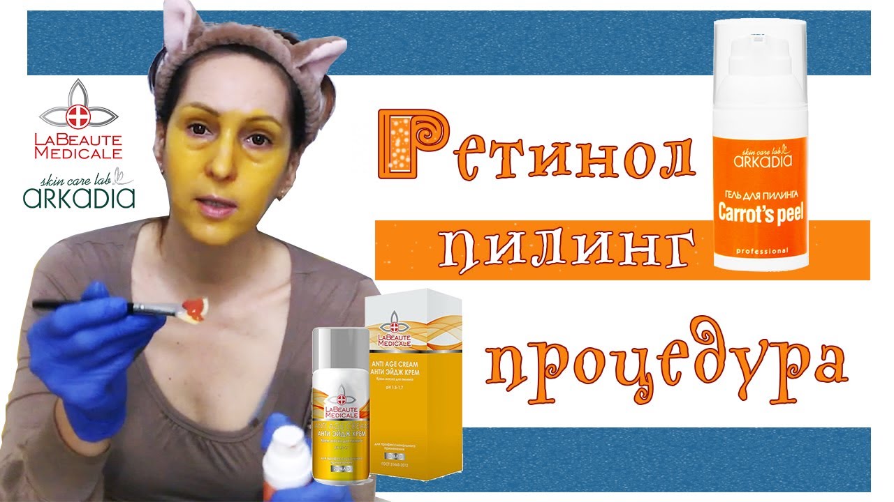 143| Ретинол - пилинг антиэйдж. La Beaute Medicale и Аркадия - процедура и постпил