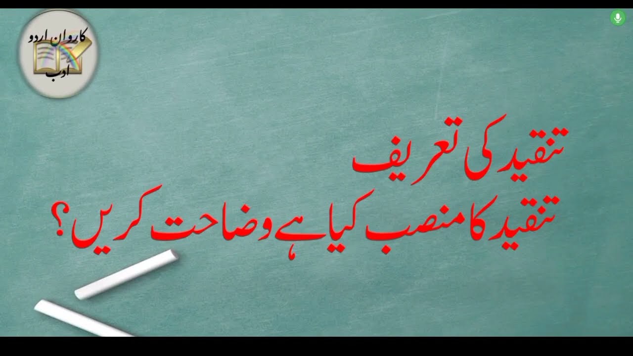 تنقید کی تعریف بیان کریں؟تنقید کا اردو ادب میں منصب کیا ہے
