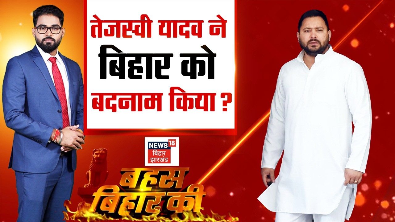 Bahas Bihar Ki LIVE : Tejashwi Yadav ने बिहार को बदनाम किया? | Kerala Elections 2026 |Bihar Politics